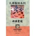 神與聖經(成年級學員本)-扎根聖經系列
